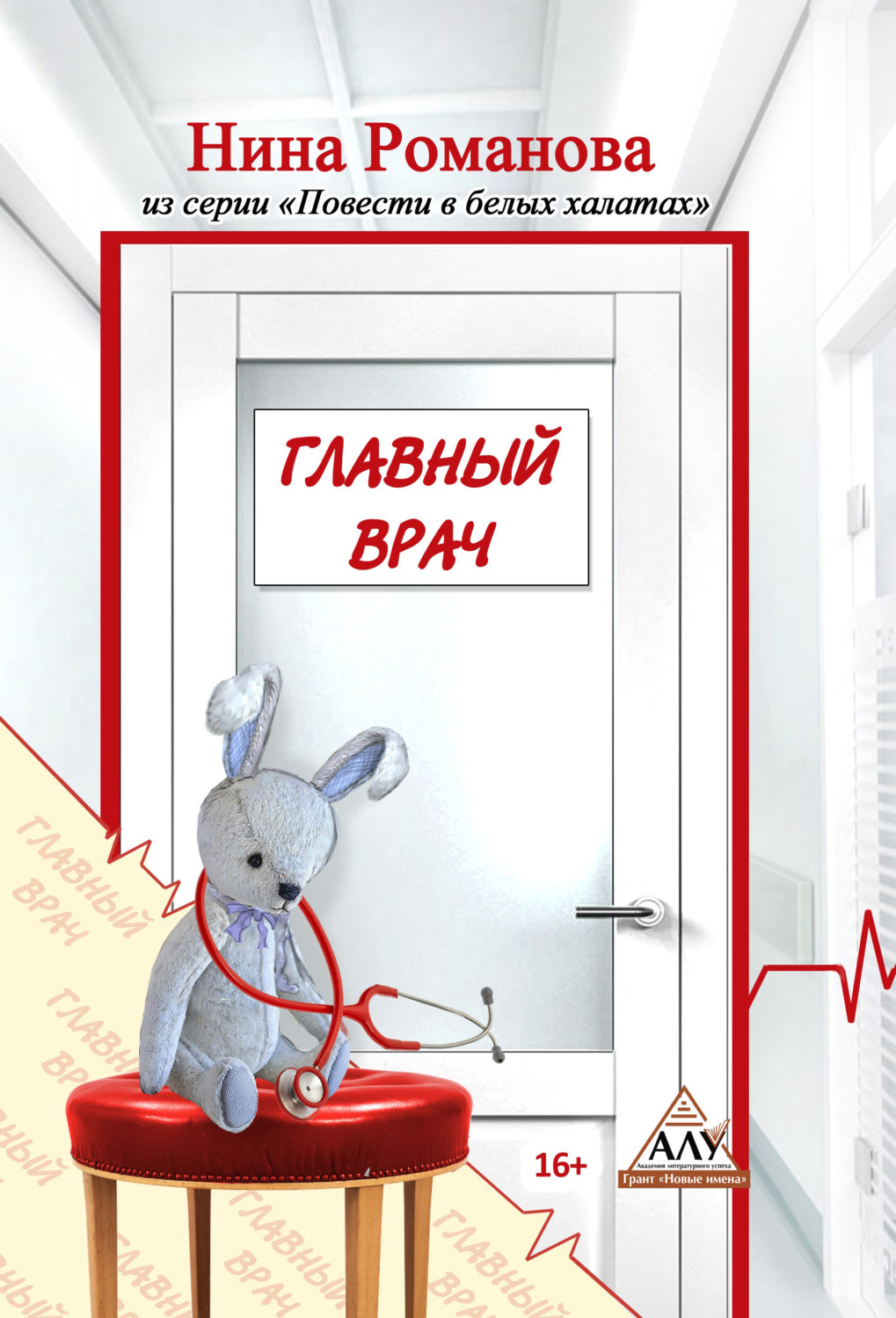 Обложка книги «Главный врач»