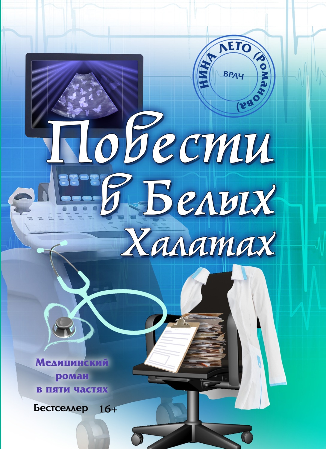 Обложка книги «Повести в Белых Халатах»