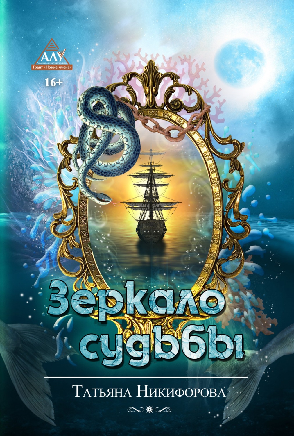Обложка книги «Зеркало судьбы»