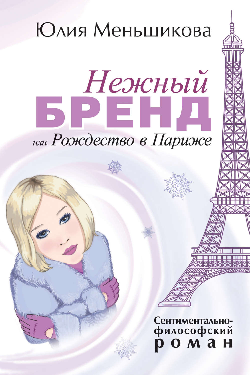 Обложка книги «Нежный бренд, или Рождество в Париже»