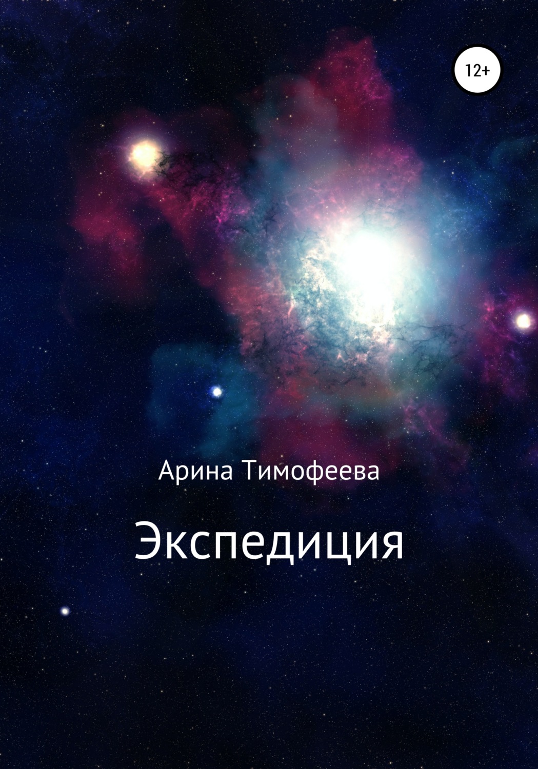 Обложка книги «Экспедиция»