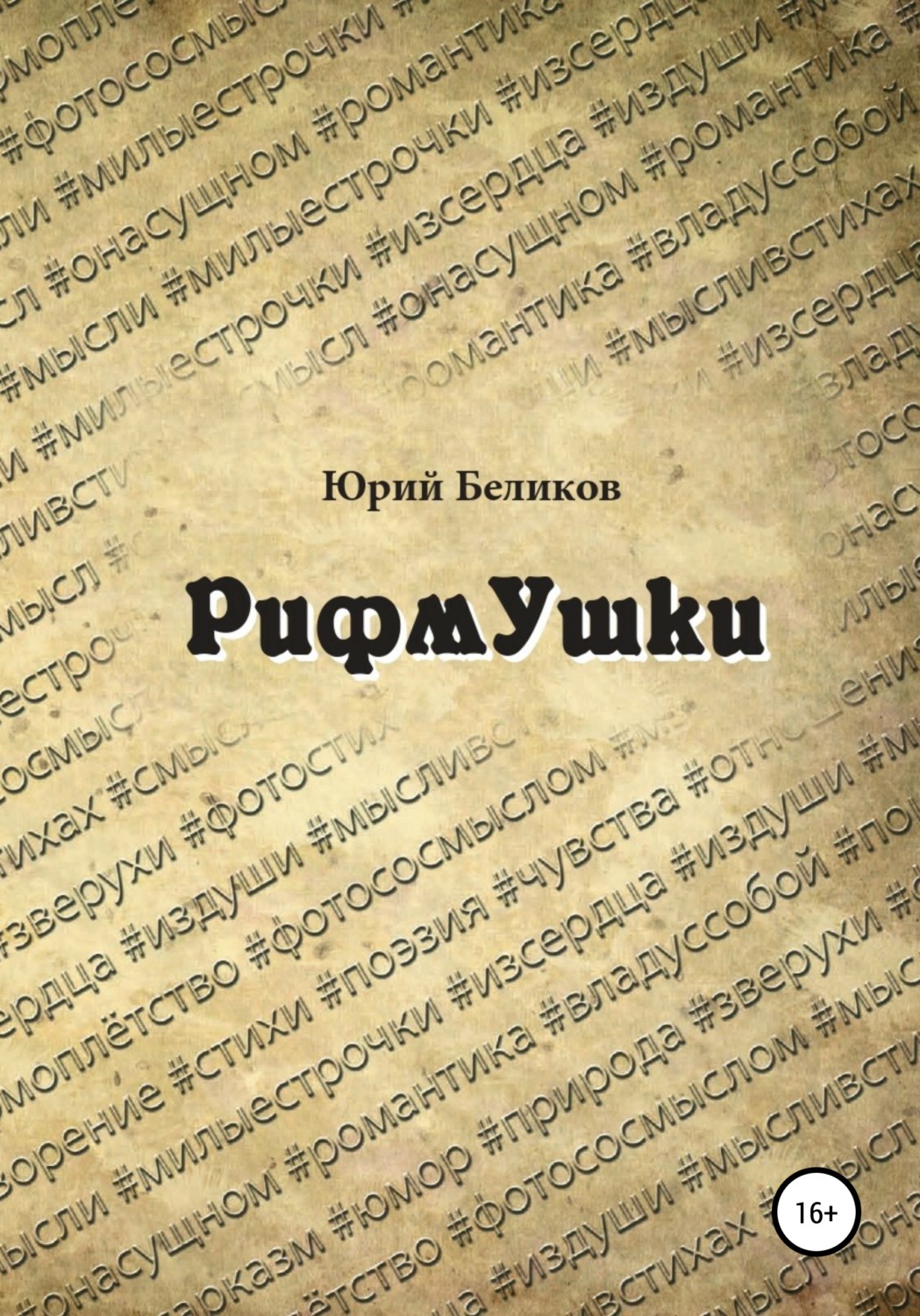 Обложка книги «Рифмушки»