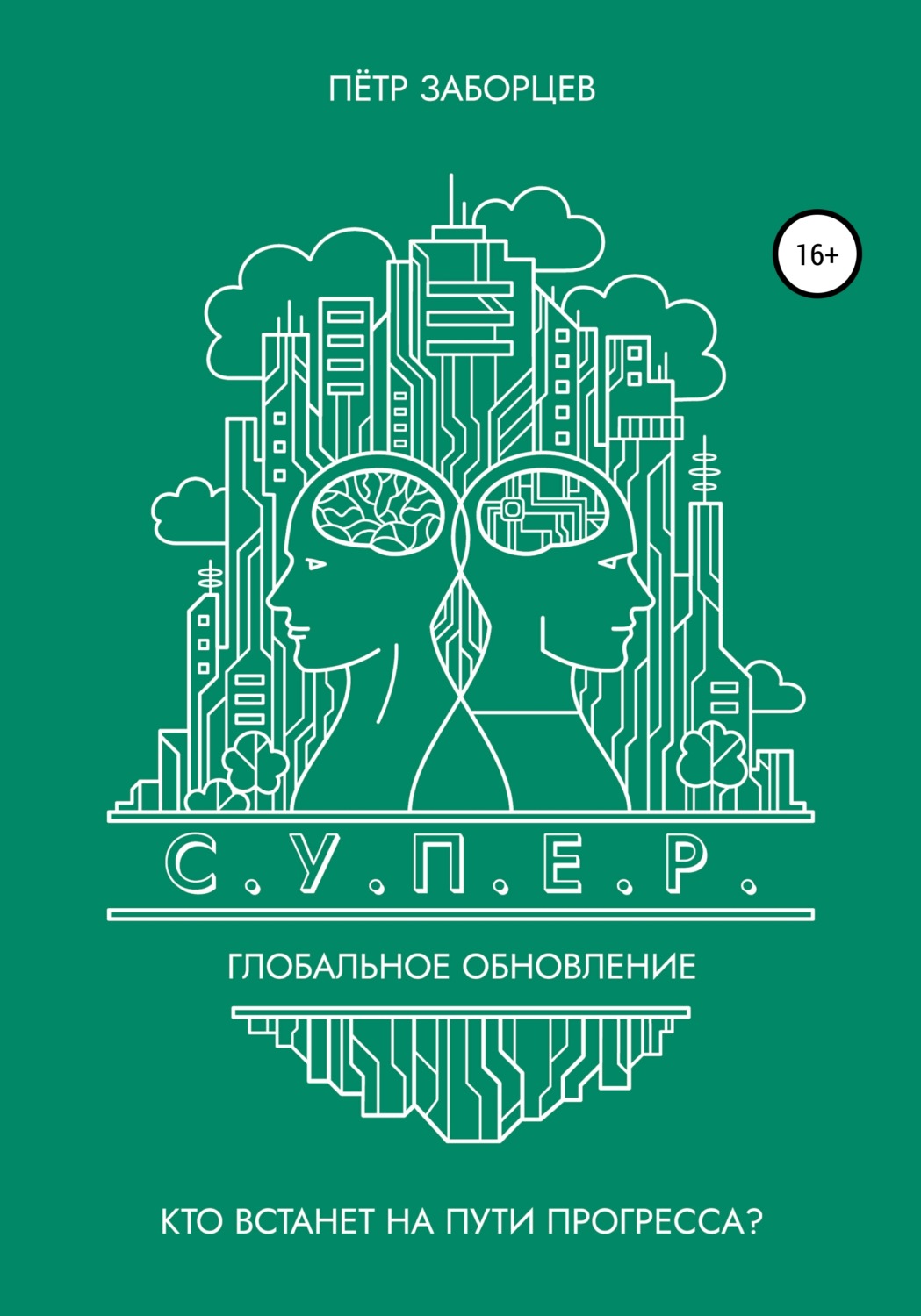 Обложка книги «С.У.П.Е.Р. Глобальное обновление»