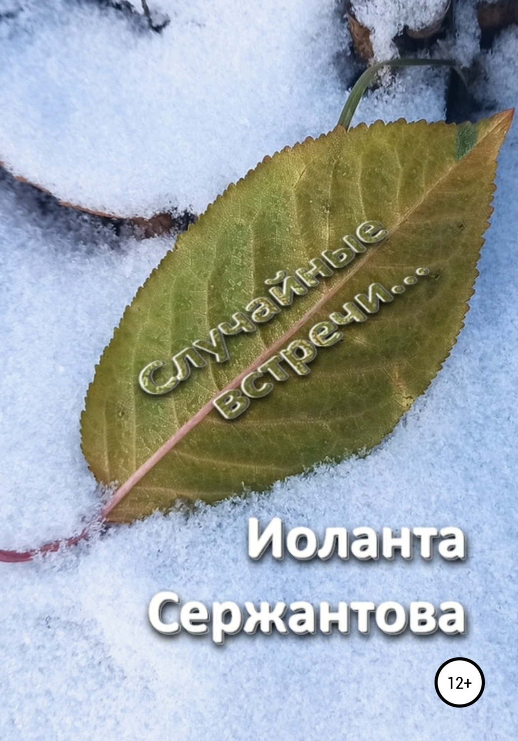 Обложка книги «Случайные встречи…»