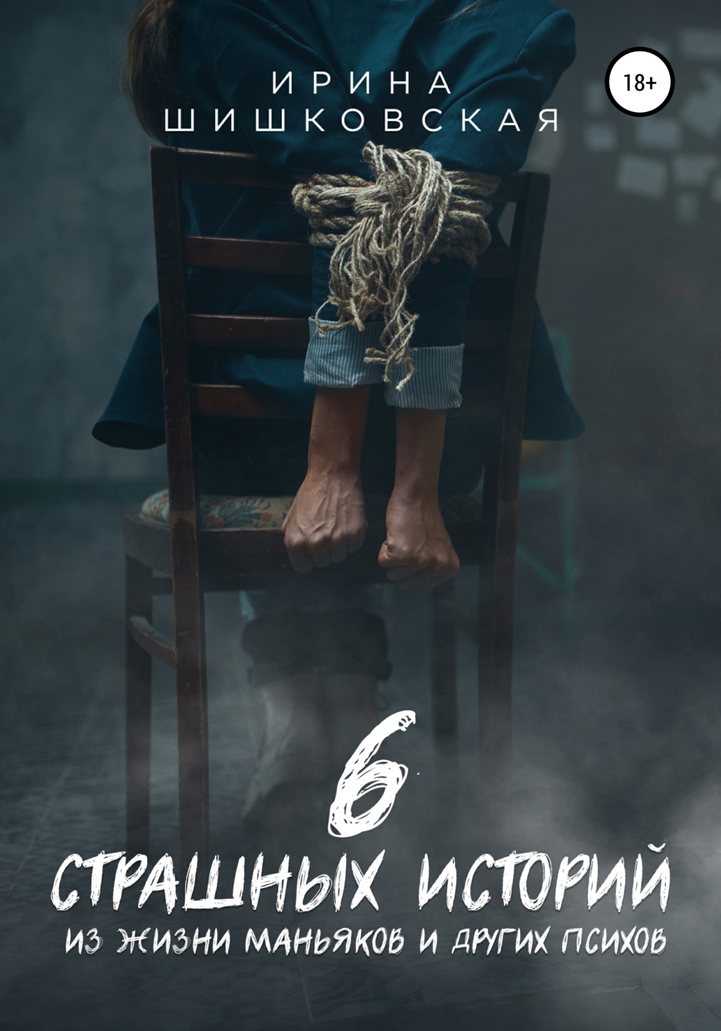 Обложка книги «6 страшных историй из жизни маньяков и других психов»