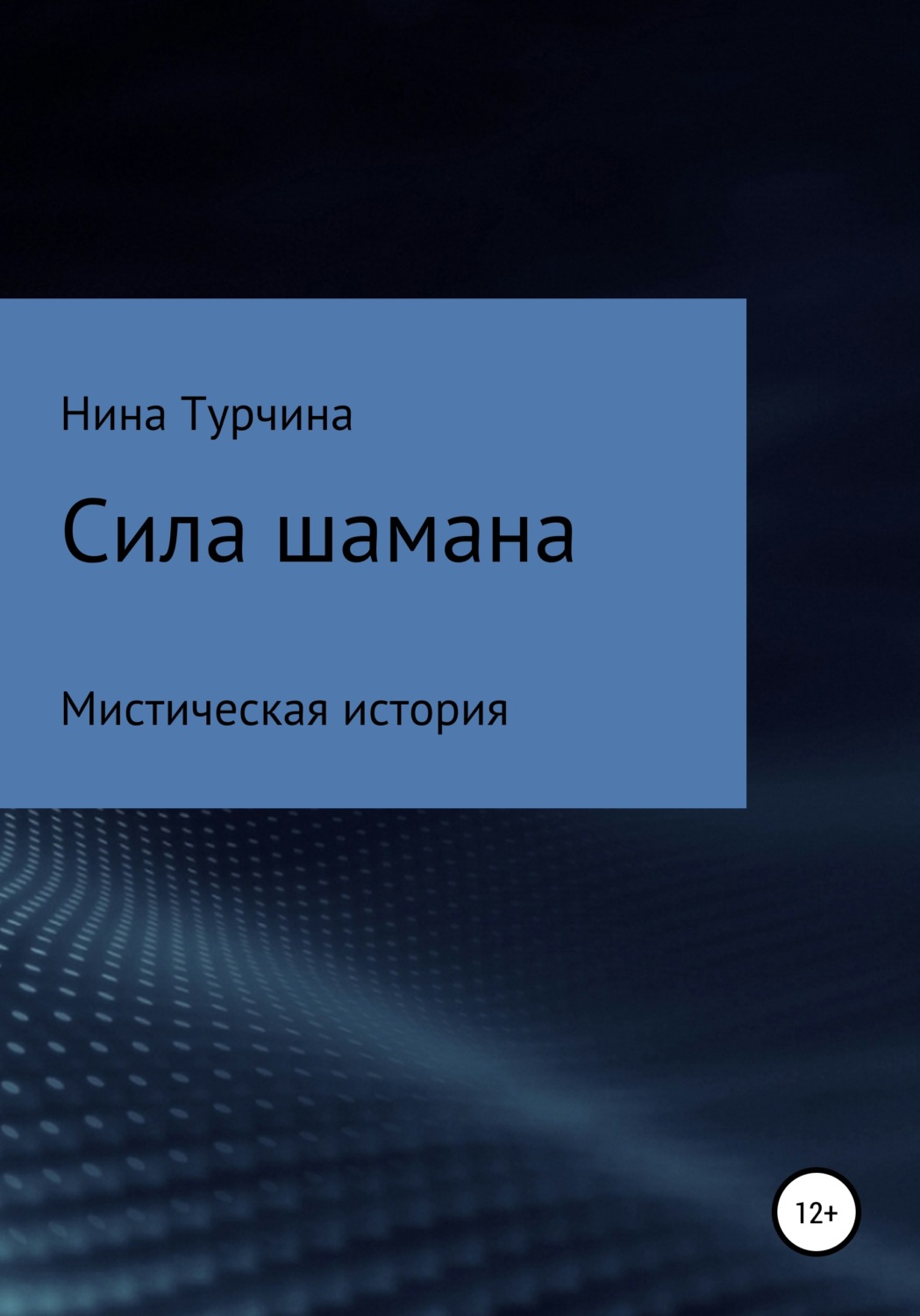 Обложка книги «Сила шамана»