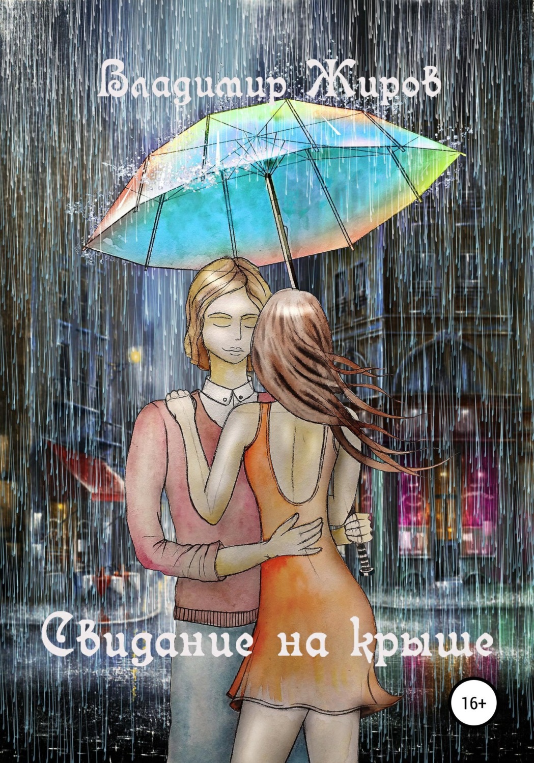 Обложка книги «Свидание на крыше»