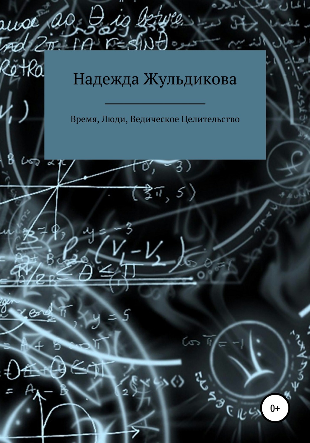 Обложка книги «Время, Люди, Ведическое Целительство»