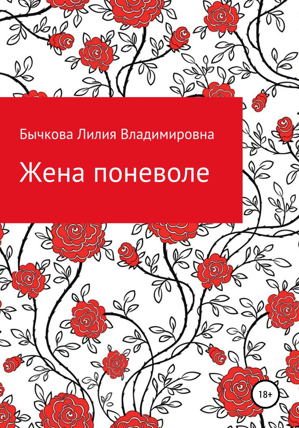 Обложка книги «Жена поневоле»