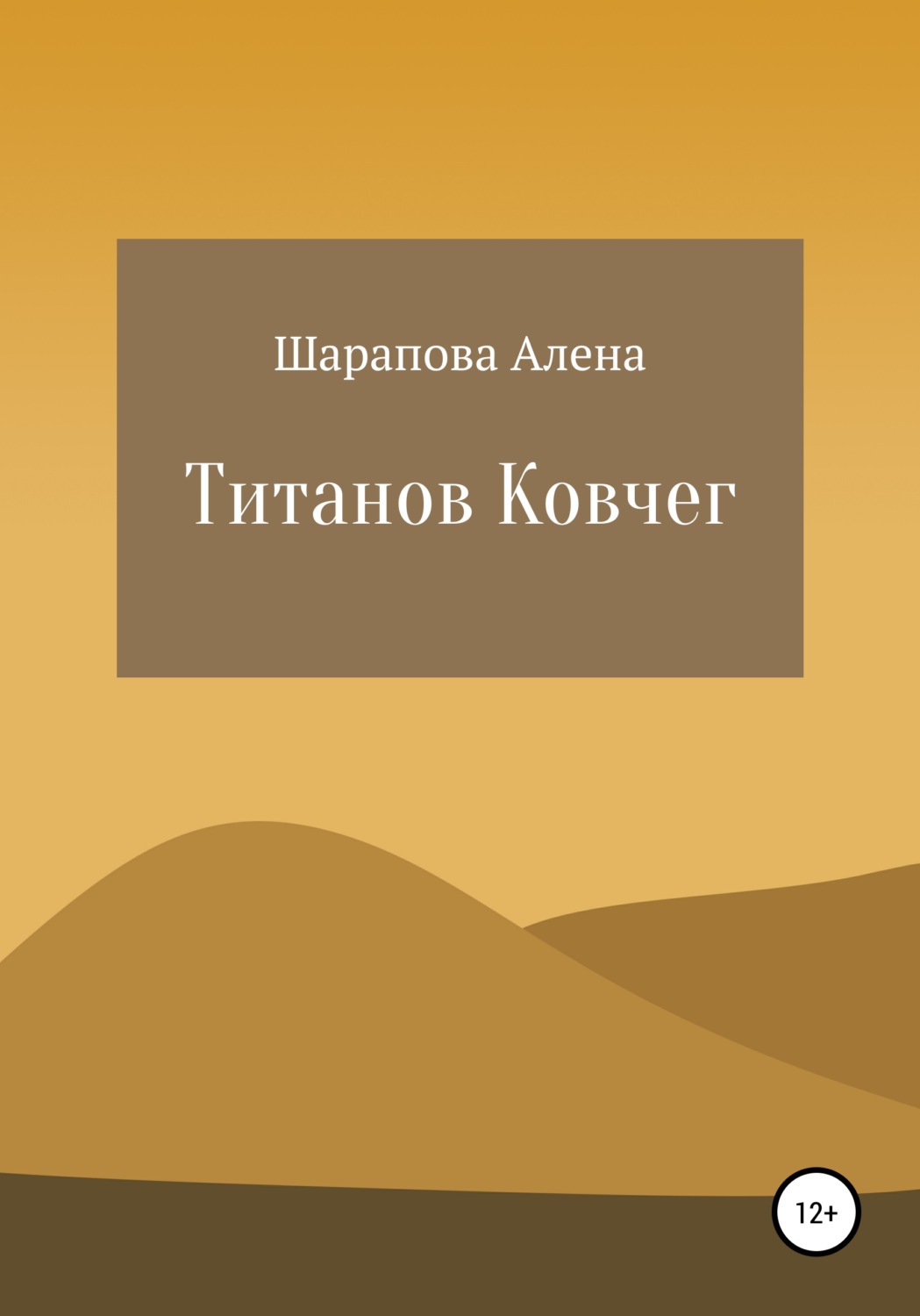 Обложка книги «Титанов Ковчег»