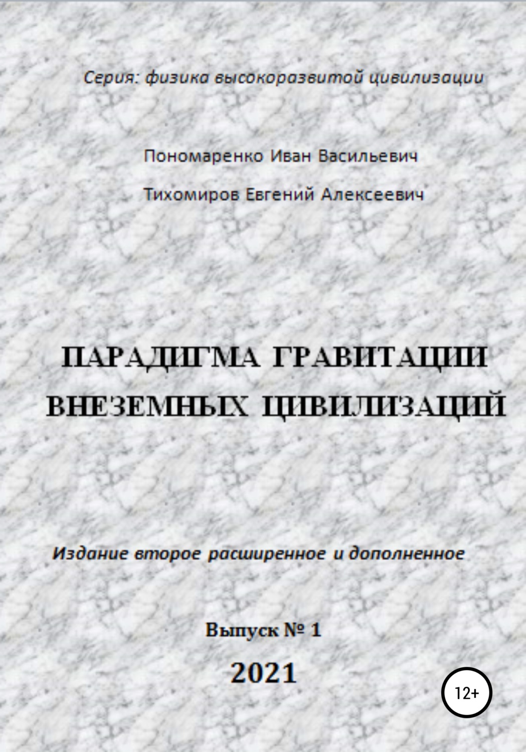 Обложка книги «Парадигма гравитации внеземных цивилизаций. Серия «Физика высокоразвитой цивилизации»»
