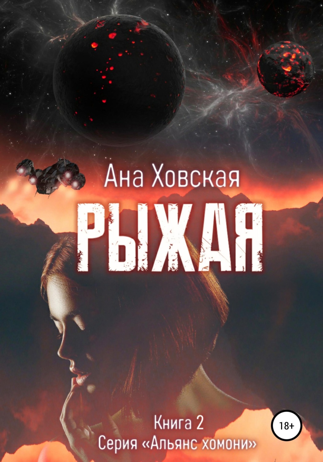 Обложка книги «Рыжая»