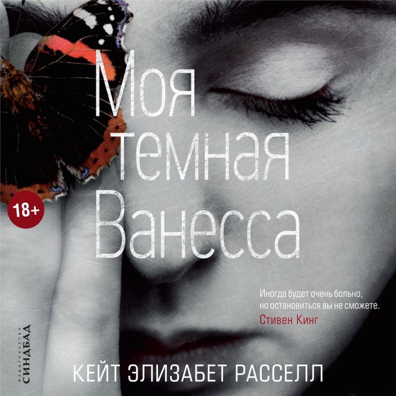 Обложка книги «Моя темная Ванесса»