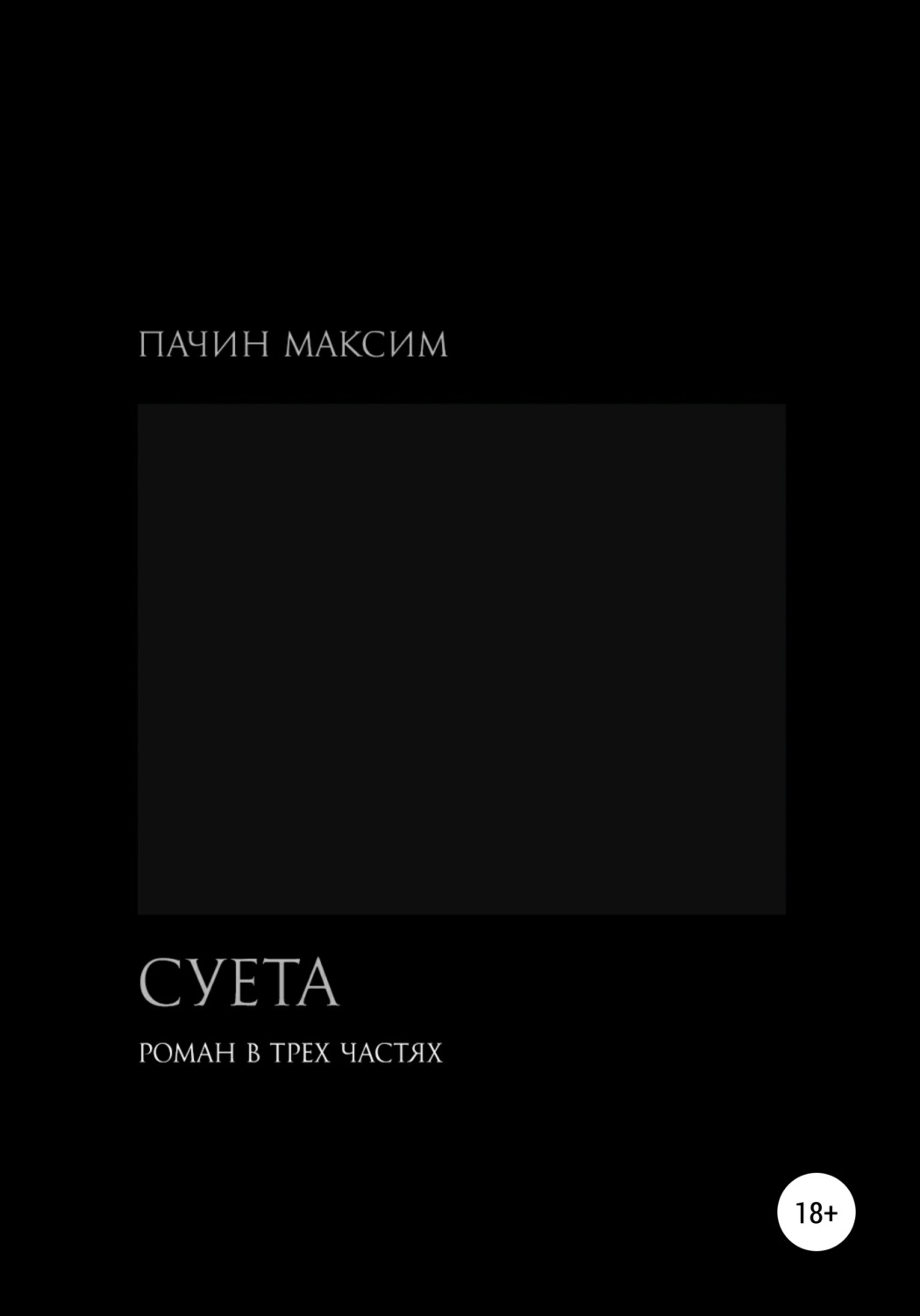Обложка книги «Суета. Роман в трех частях»