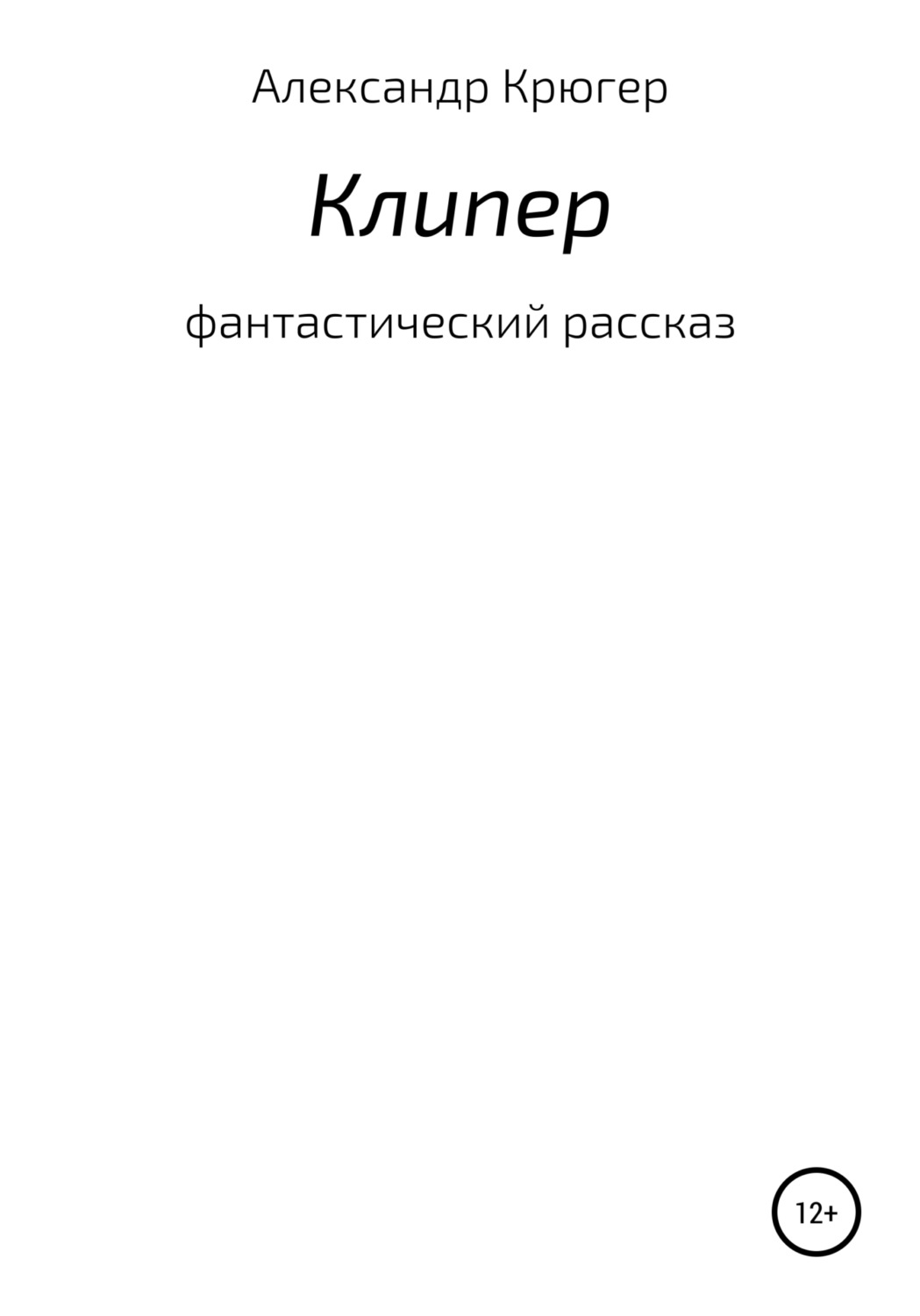 Обложка книги «Клипер»