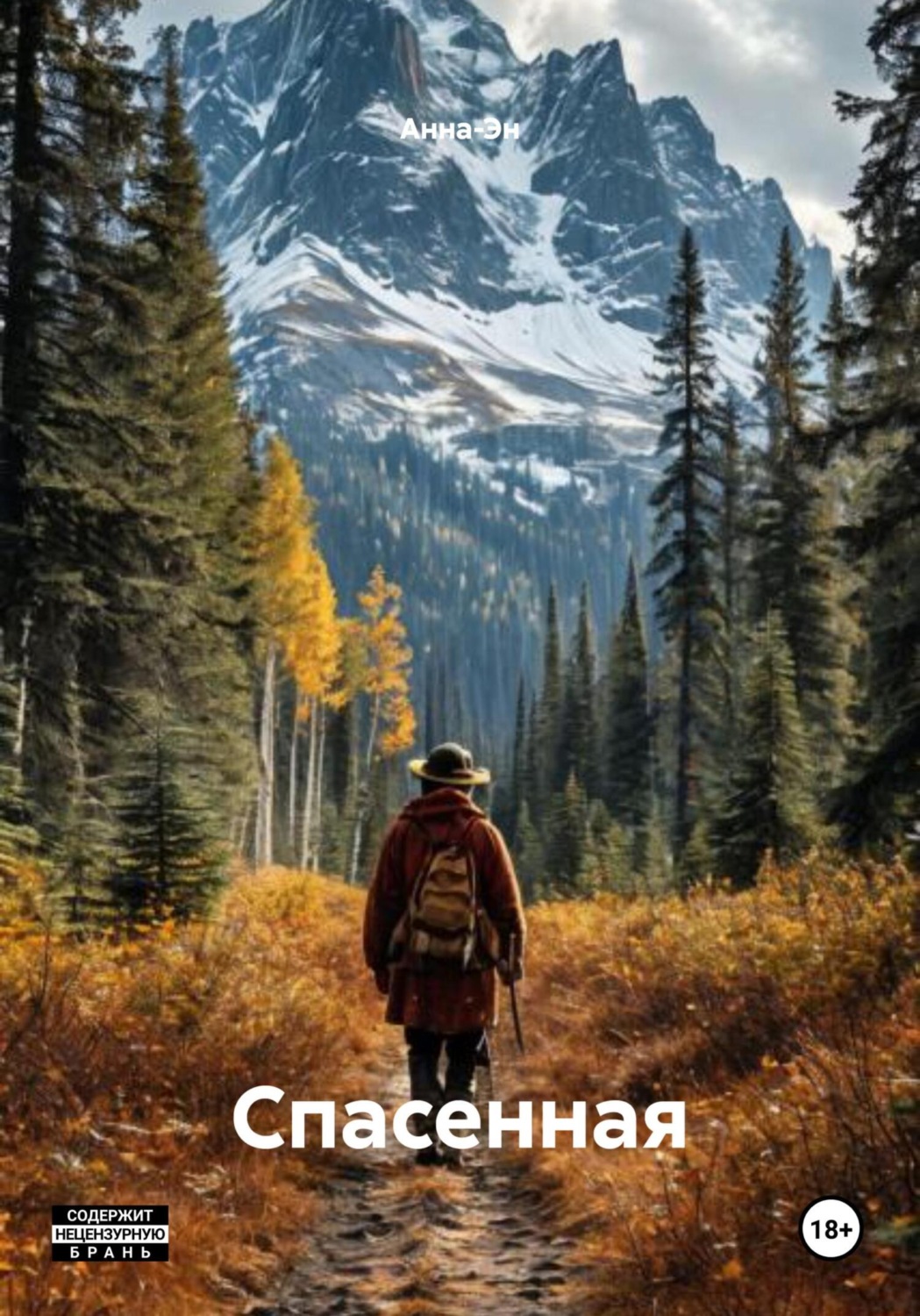 Обложка книги «Спасенная»