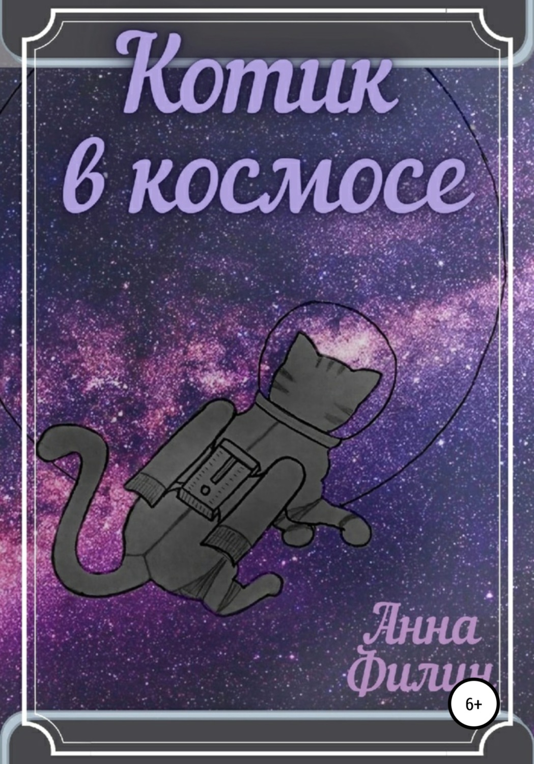 Обложка книги «Котик в космосе»