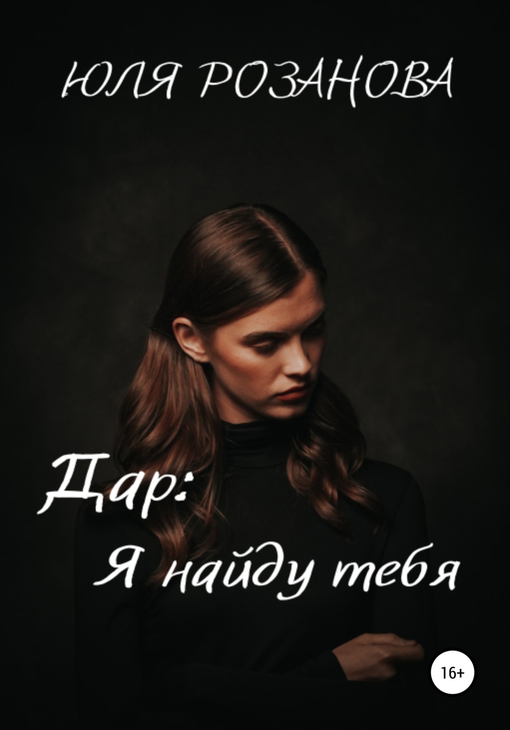 Обложка книги «Дар: я найду тебя»