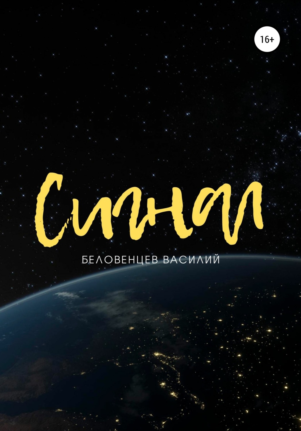 Обложка книги «Сигнал»