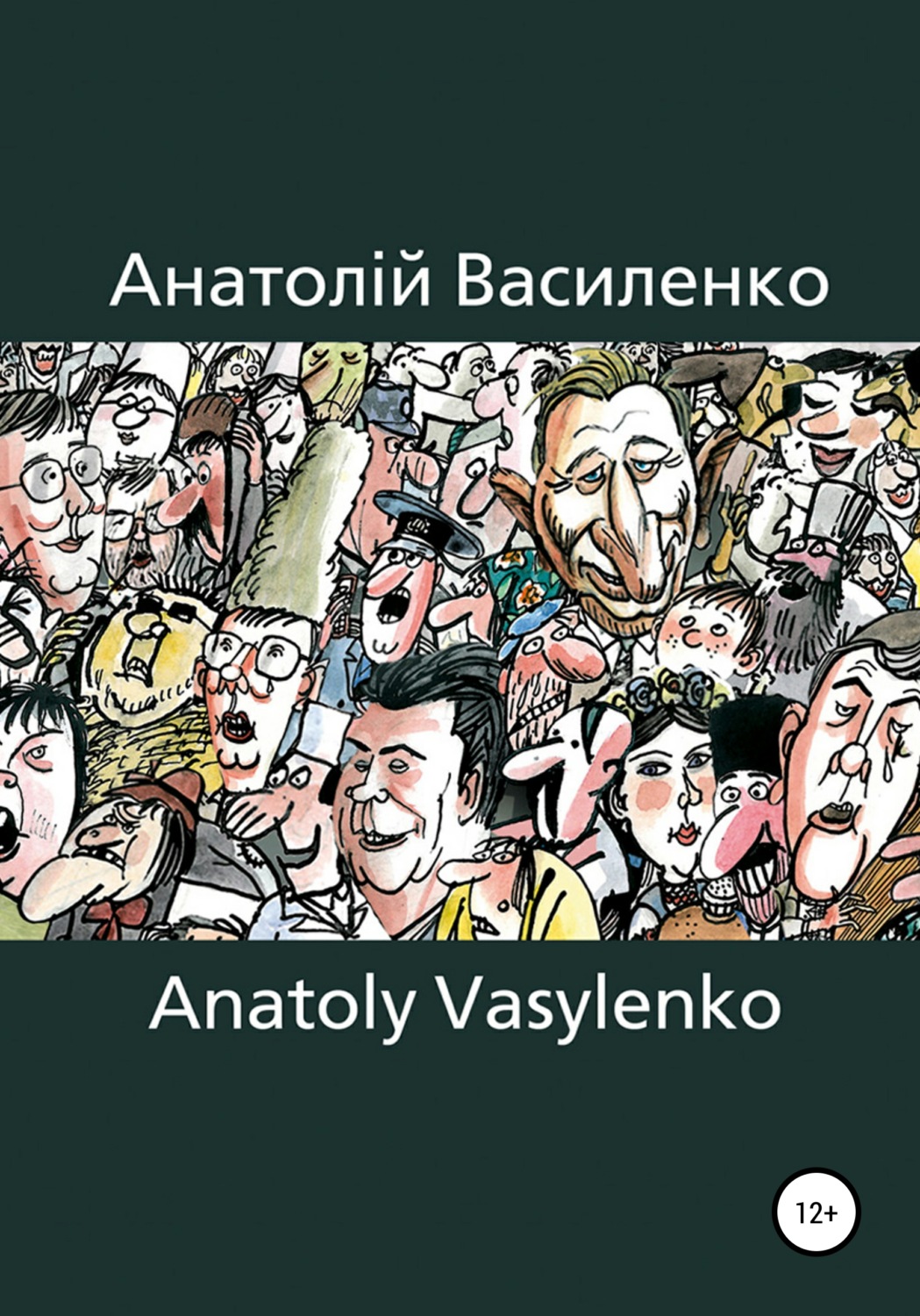 Обложка книги «Карикатура, Сartoon»