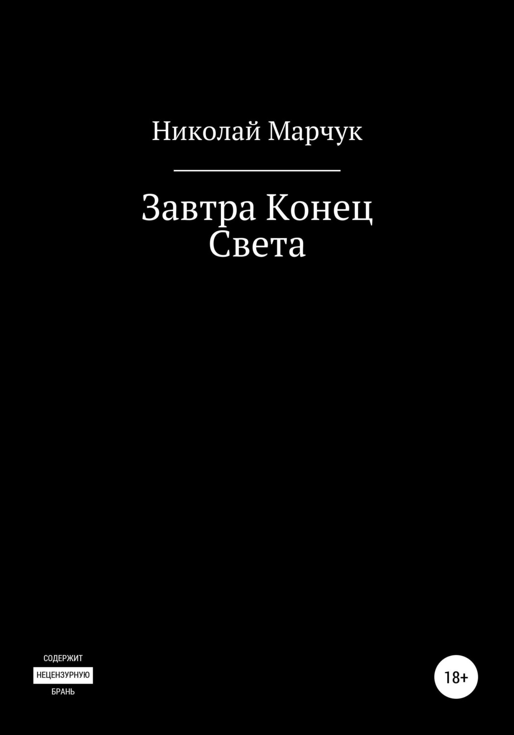 Обложка книги «Завтра Конец Света»