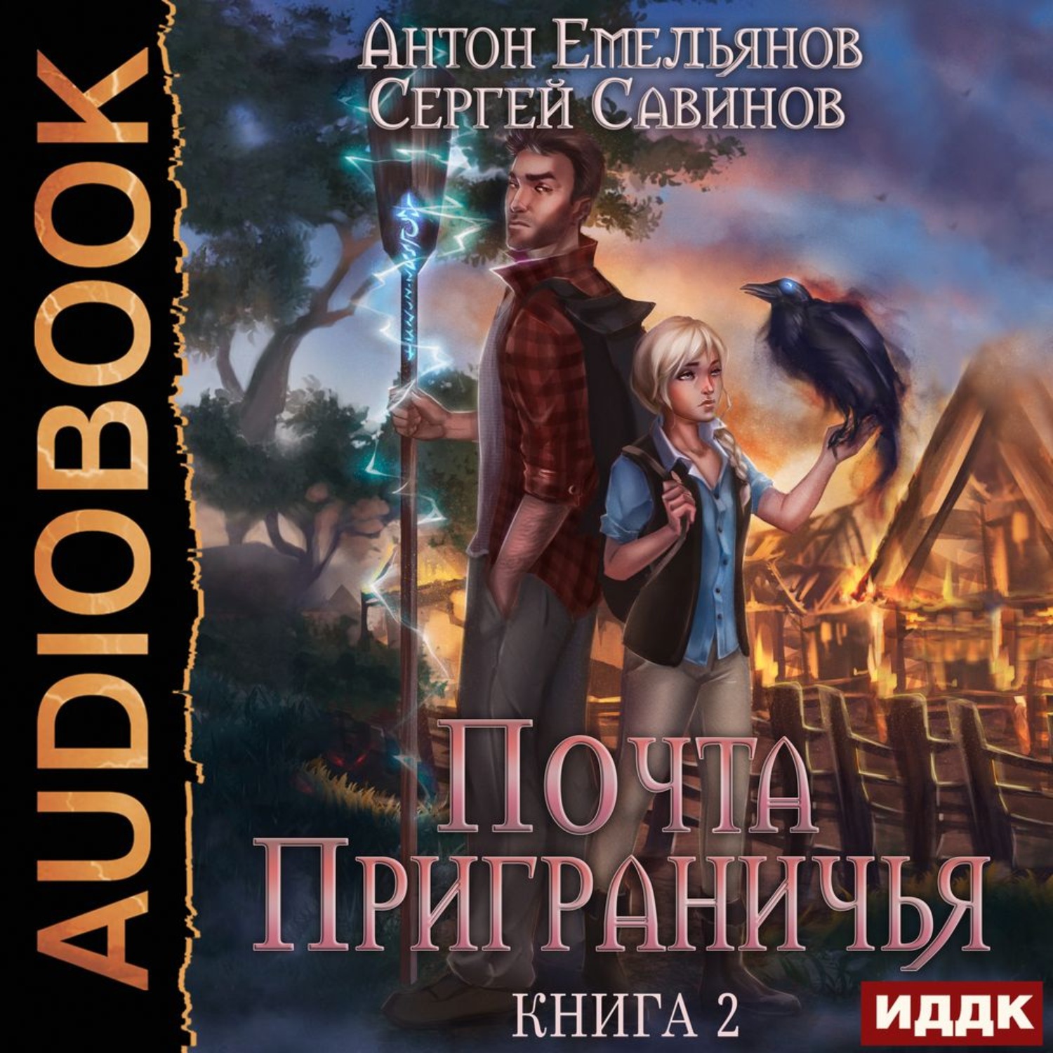 Обложка книги «Почта приграничья. Книга 2»