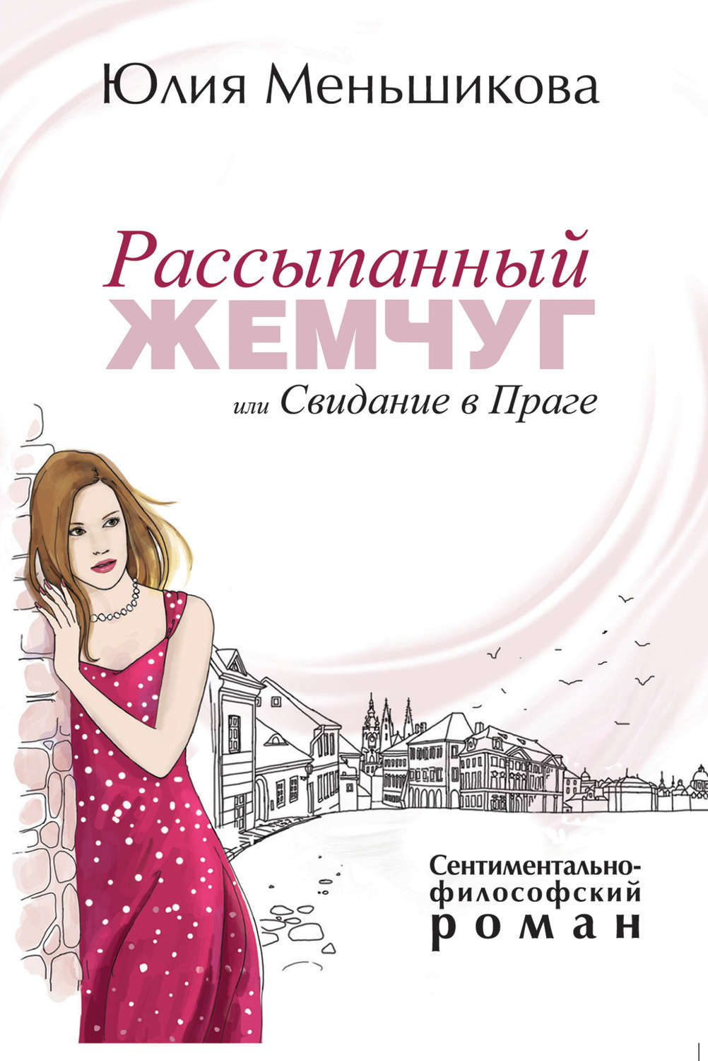 Обложка книги «Рассыпанный жемчуг, или Свидание в Праге»