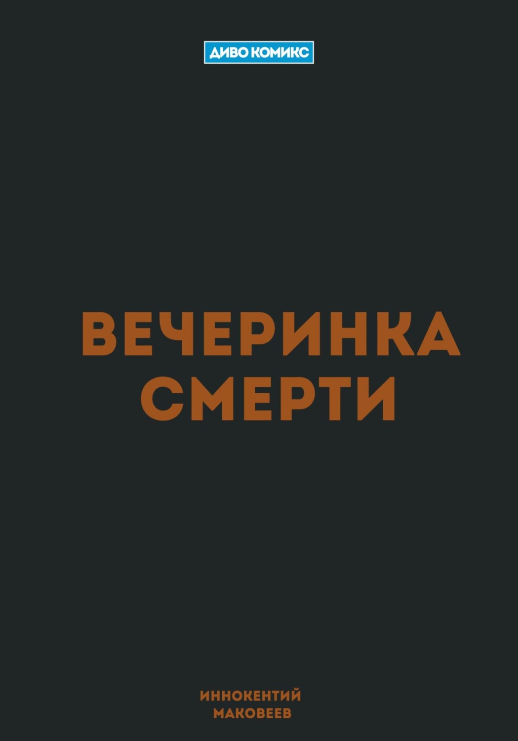Обложка книги «Вечеринка Смерти»
