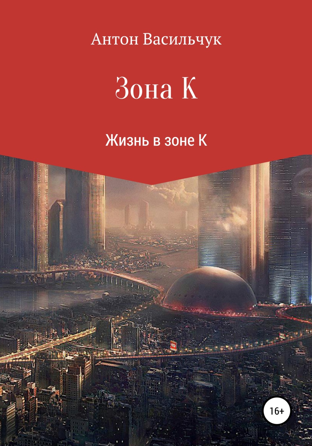 Обложка книги «Зона К»
