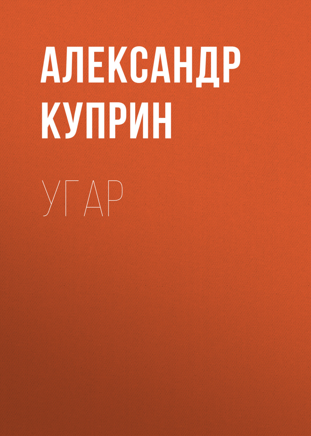 Обложка книги «Угар»