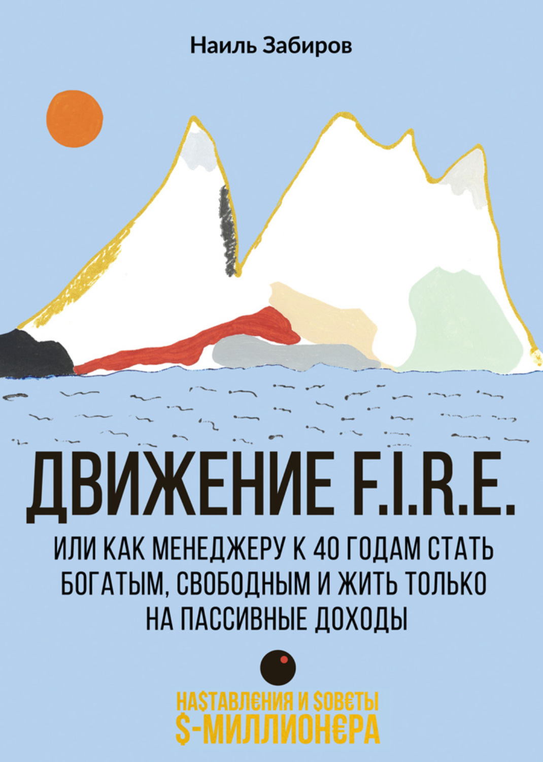 Обложка книги «Движение F.I.R.E. или как менеджеру стать богатым, свободным и жить только на пассивные доходы»