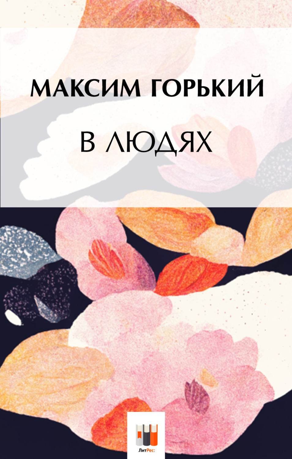 Обложка книги «В людях»