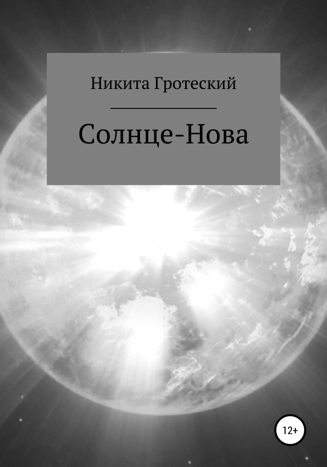 Обложка книги «Солнце-Нова»