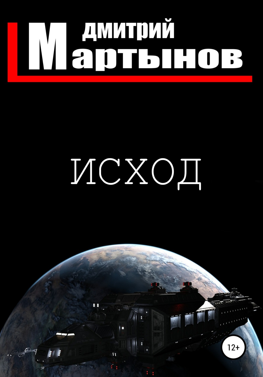 Обложка книги «Исход»