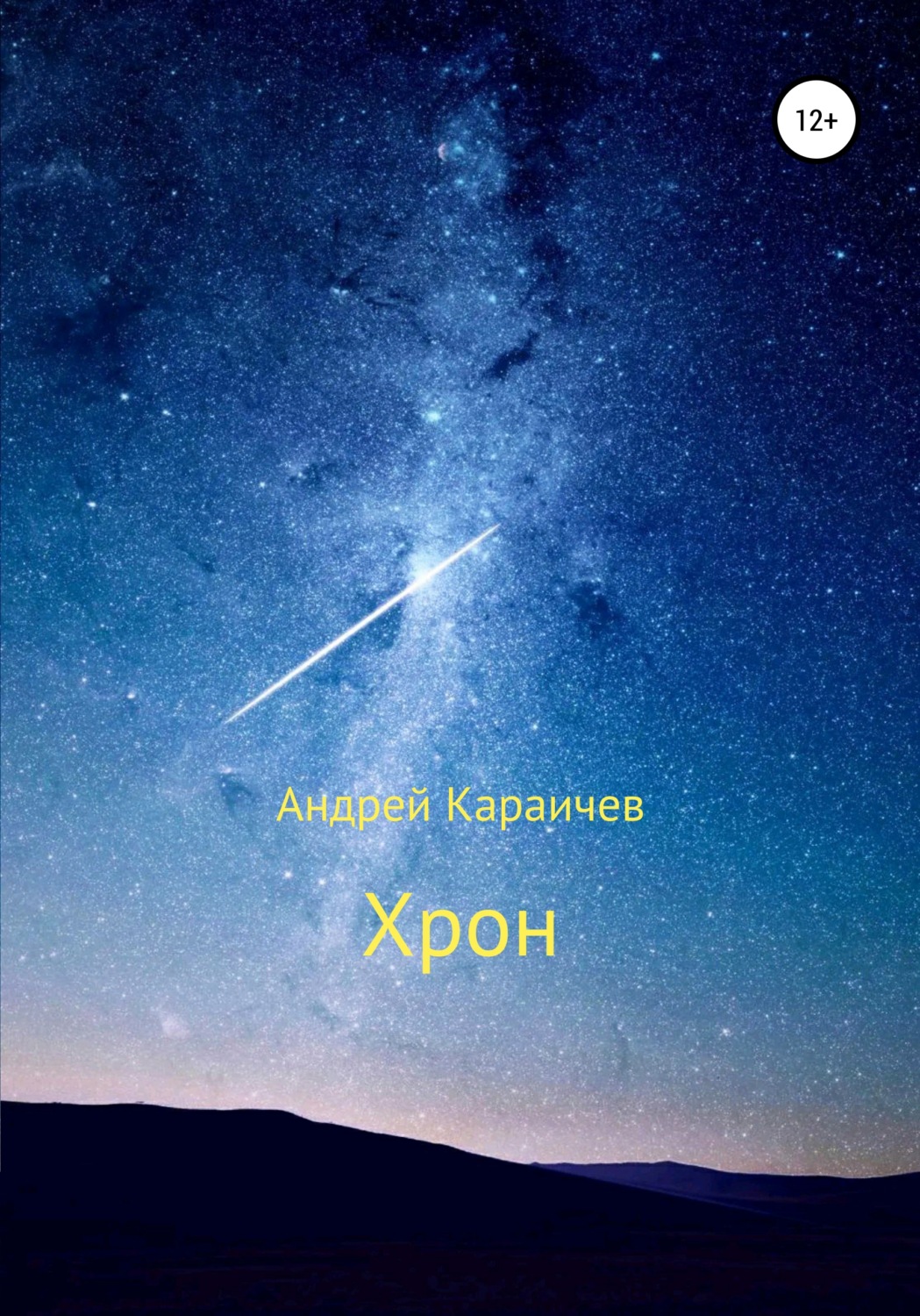 Обложка книги «Хрон»