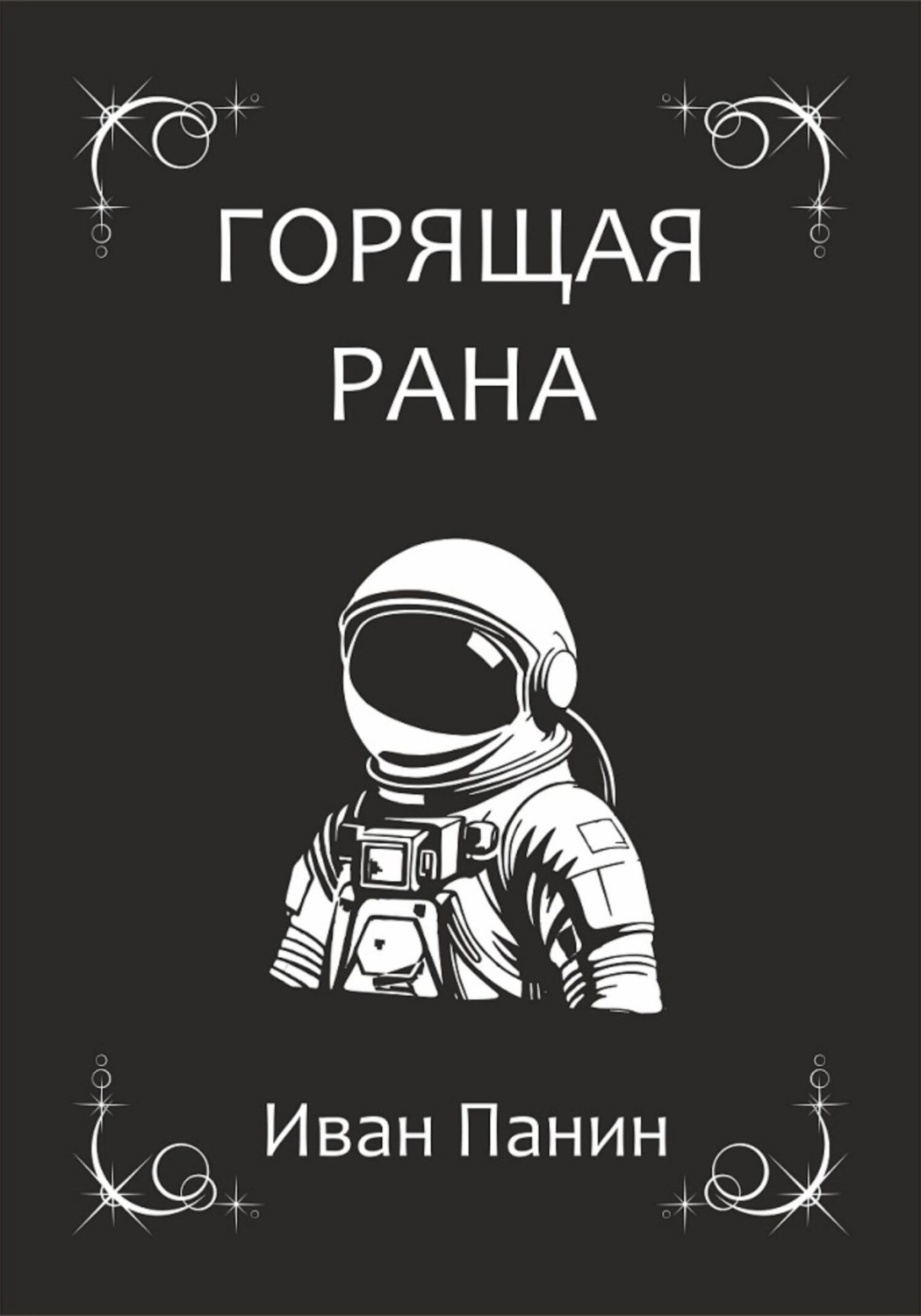 Обложка книги «Горящая рана»