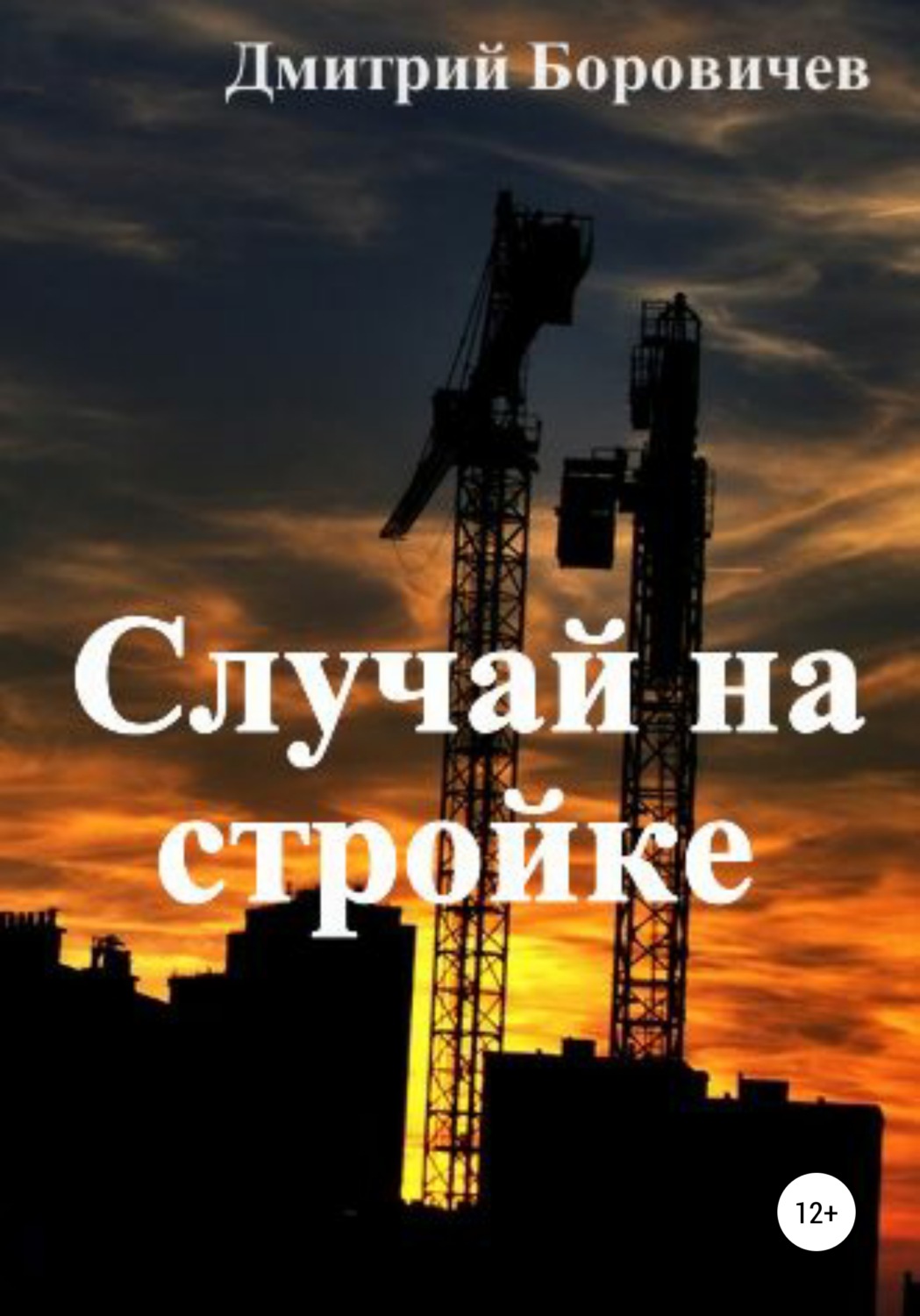 Обложка книги «Случай на стройке»