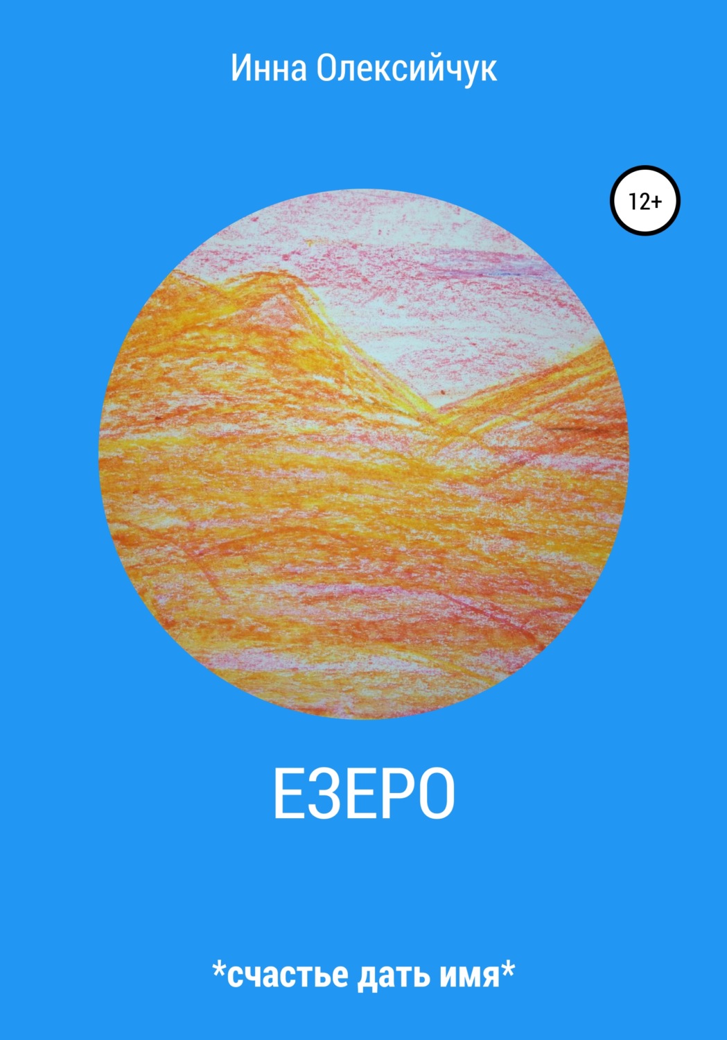 Обложка книги «Езеро»