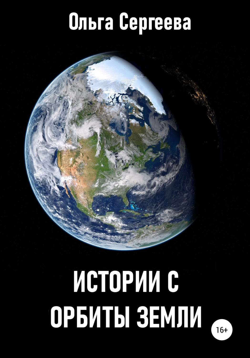 Обложка книги «Истории с орбиты Земли»