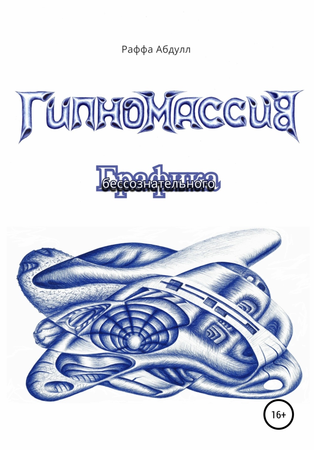 Обложка книги «Гипномассив. Графика бессознательного»