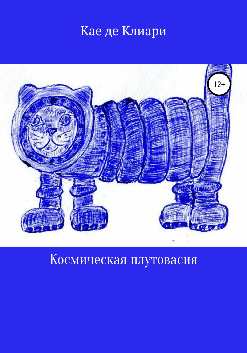 Обложка книги «Космическая плутовасия»