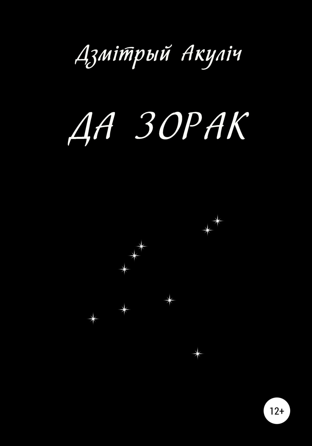 Обложка книги «Да зорак»