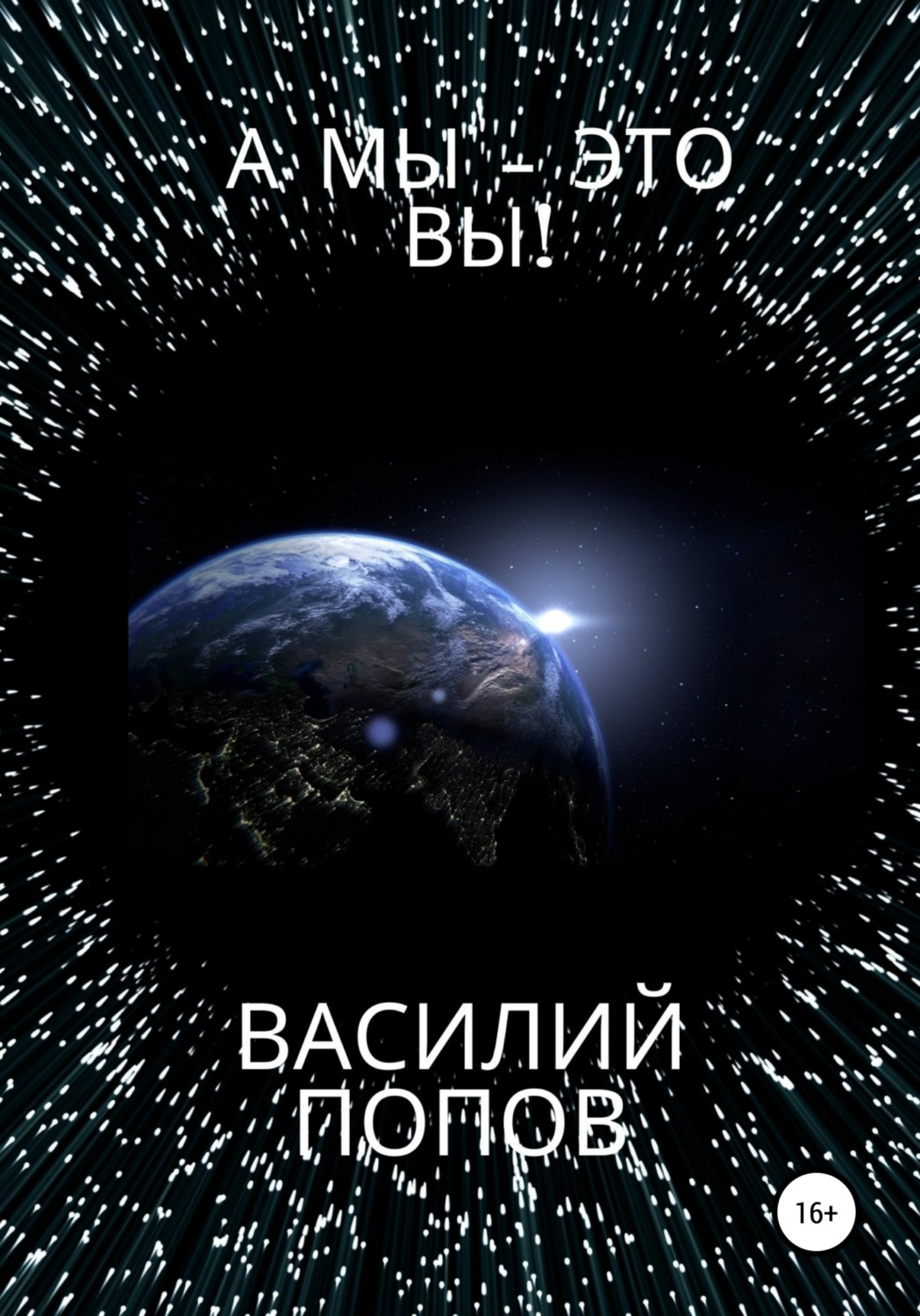 Обложка книги «А мы – это вы!»