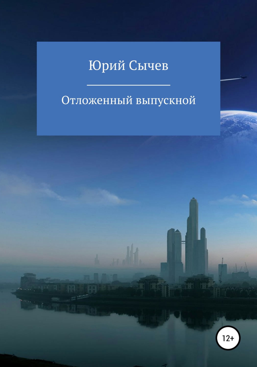 Обложка книги «Отсроченный выпускной»