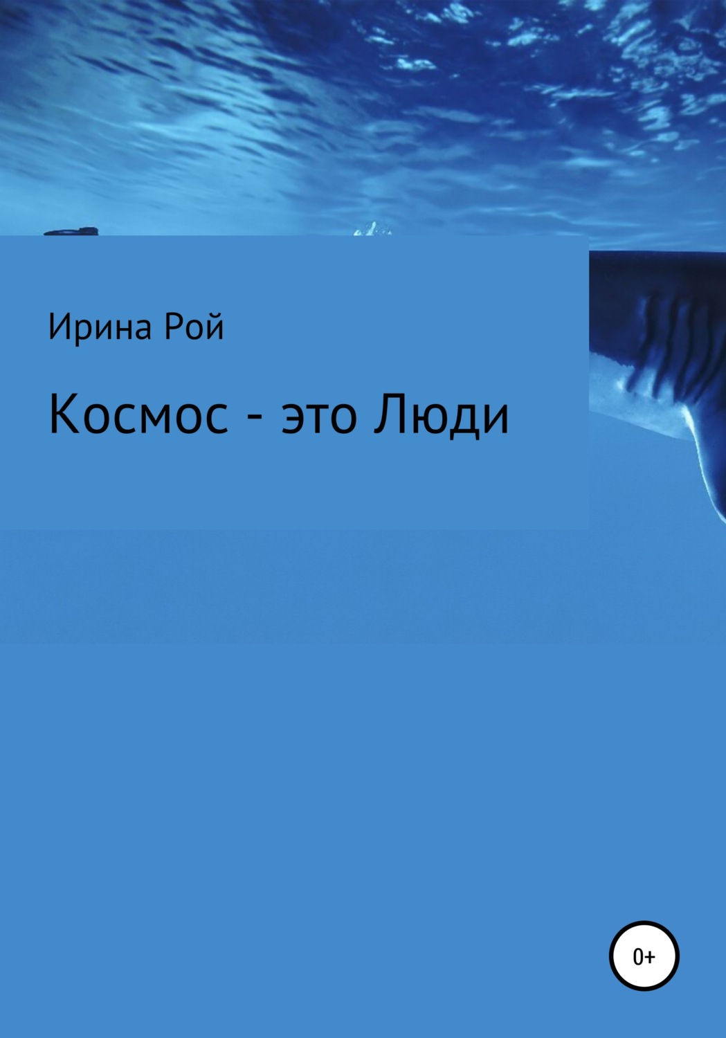 Обложка книги «Космос – это Люди»