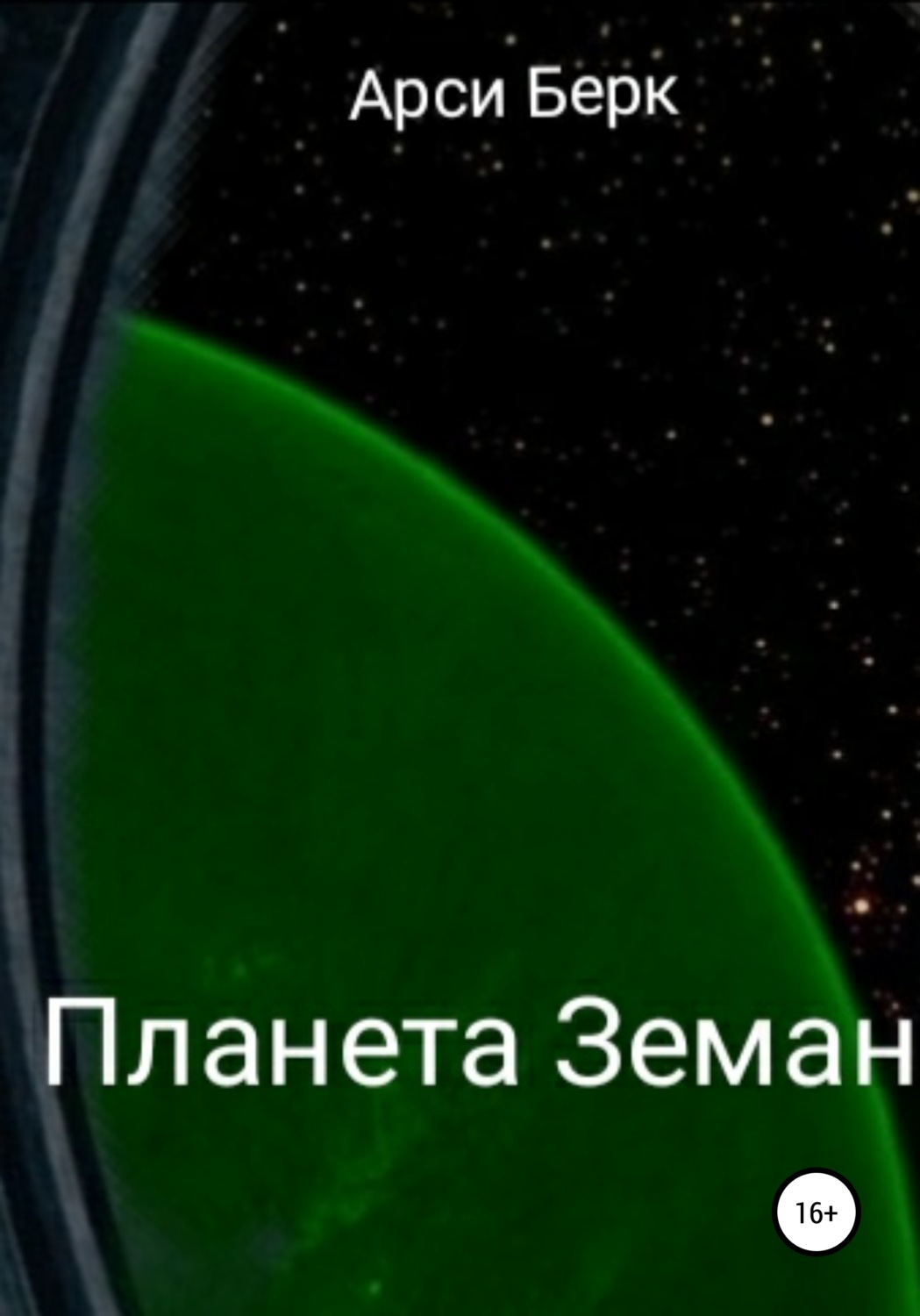Обложка книги «Планета Земан»