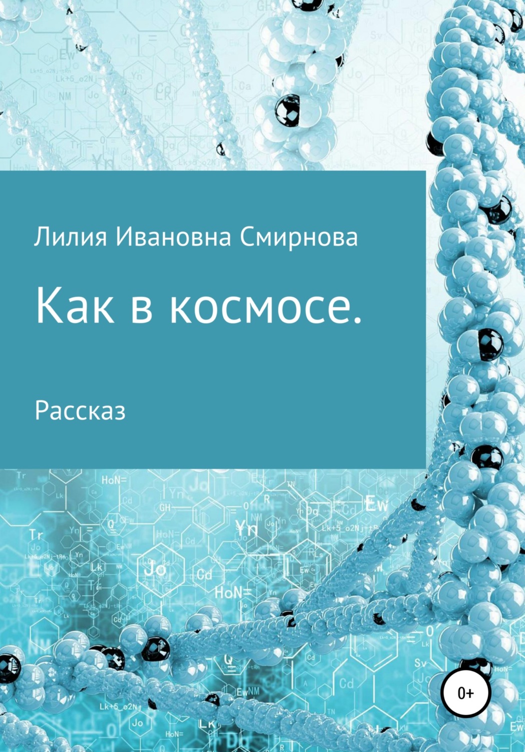 Обложка книги «Как в космосе»