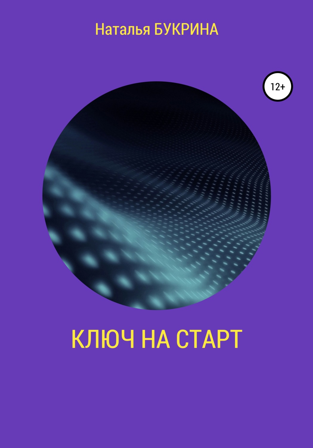 Обложка книги «Ключ на старт»