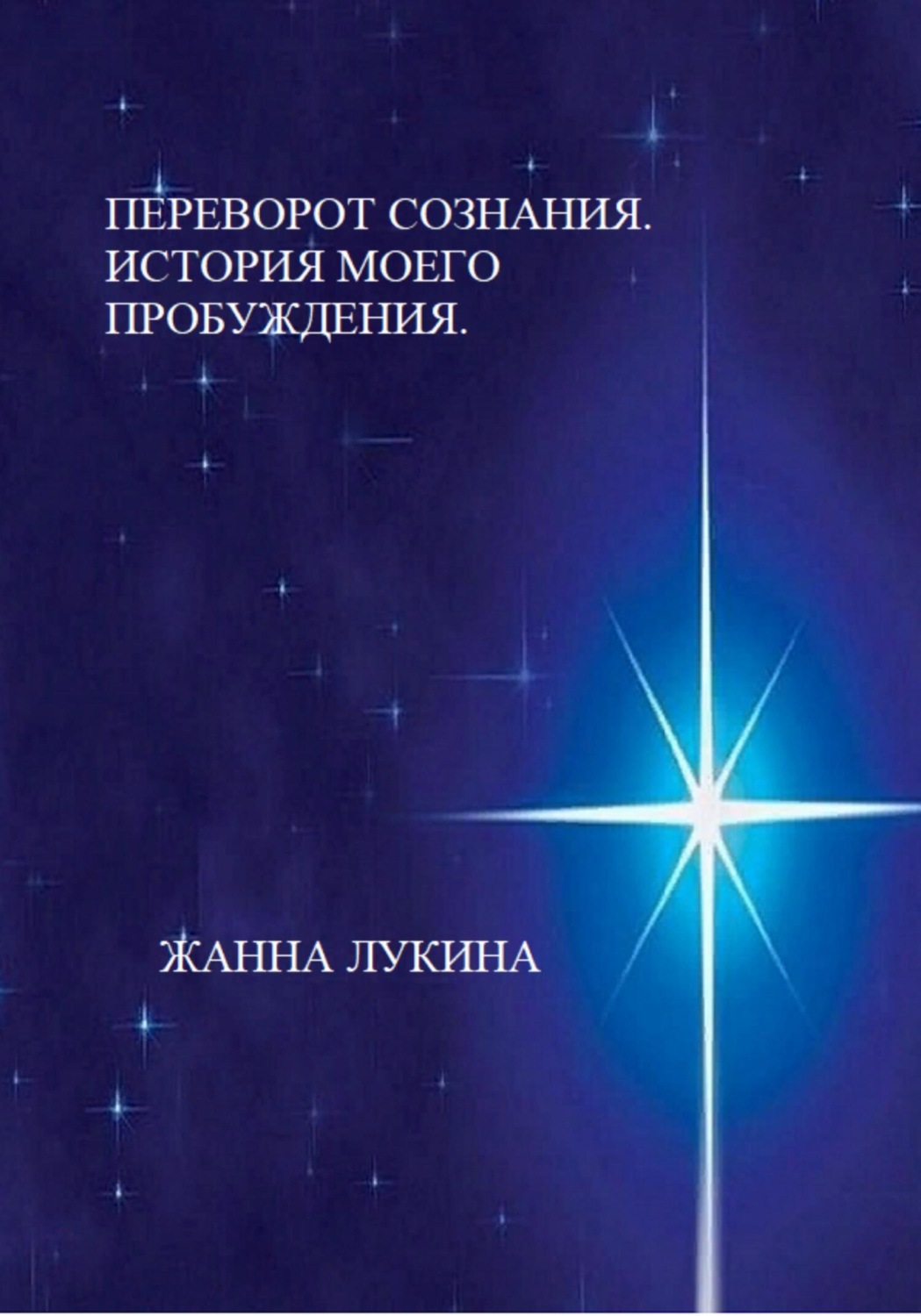 Обложка книги «Переворот сознания. История моего пробуждения»