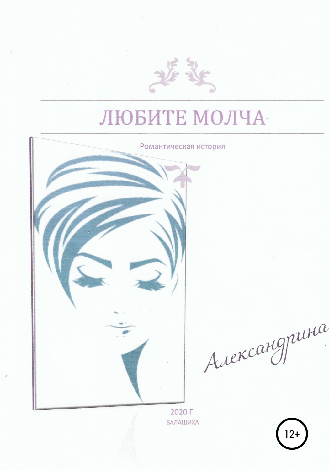 Обложка книги «Любите молча»